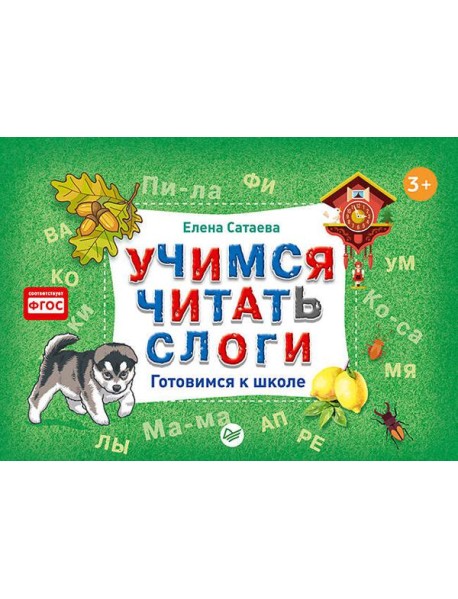 Учимся читать слоги. Готовимся к школе