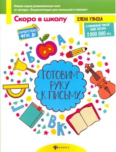 Готовим руку к письму. ФГОС ДО Готовим руку к письму. ФГОС ДО
