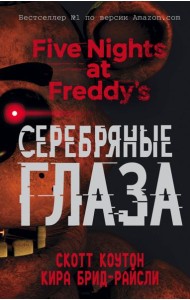 Пять ночей у Фредди. Серебряные глаза
