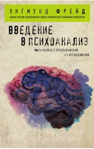 Введение в психоанализ
