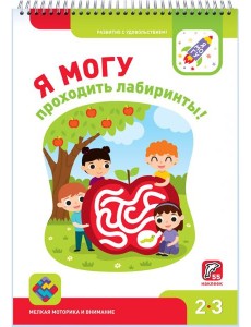Я могу проходить лабиринты! 2-3 года, 55 наклеек