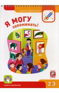 Я могу запоминать! 2-3 года. (250 гр.)