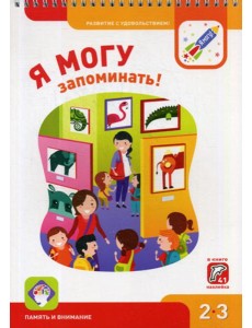Я могу запоминать! 2-3 года. (250 гр.)