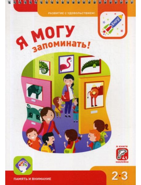 Я могу запоминать! 2-3 года. (250 гр.)