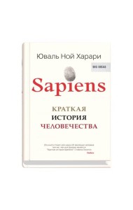 Sapiens. Краткая история человечества