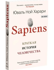 Sapiens. Краткая история человечества Sapiens. Краткая история человечества