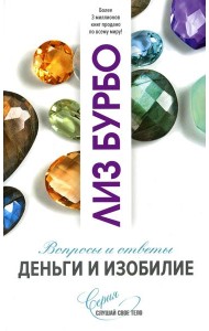 Деньги и изобилие. Вопросы и ответы