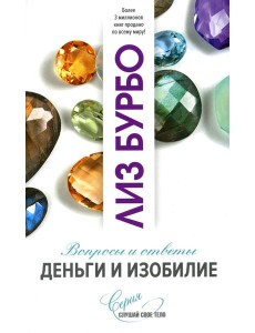 Деньги и изобилие. Вопросы и ответы