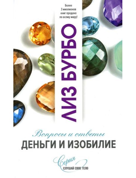 Деньги и изобилие. Вопросы и ответы