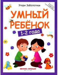 Умный ребенок: 1-2 года. 11-е изд Умный ребенок: 1-2 года. 11-е изд