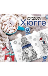 Хюгге: самая уютная раскраска