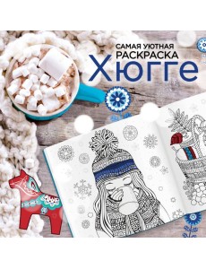 Хюгге: самая уютная раскраска Хюгге: самая уютная раскраска