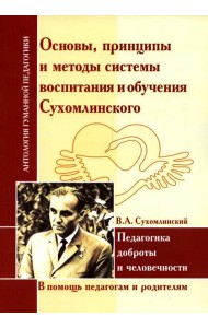 Основы, принципы и методы системы воспитания и обучения Сухомлинского. Педагогика доброты и человечности (по трудам В.А. Сухомлинского)