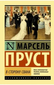 В сторону Свана