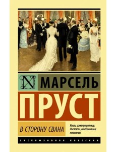 В сторону Свана В сторону Свана