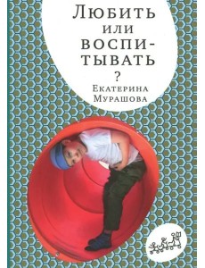 Любить или воспитывать