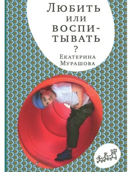 Любить или воспитывать