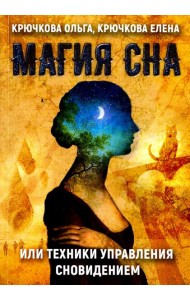 Магия сна или техники управления сновидением