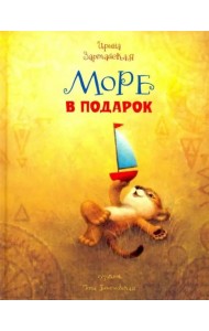Море в подарок