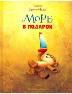 Море в подарок Море в подарок