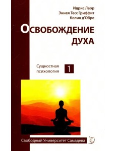 Освобождение духа