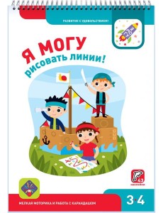 Я могу рисовать линии! 3-4 года (43 наклеек)