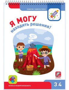 Я могу находить решения! 3-4 года