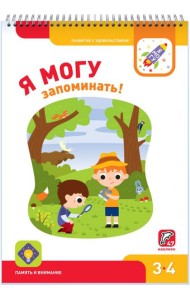 Я могу запоминать! 3-4 года (47 наклеек)