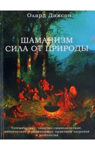 Шаманизм - сила от природы. Тотемические, знаково-символические, мантические и целительные практики