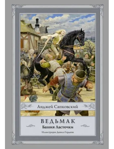 Ведьмак. Башня Ласточки