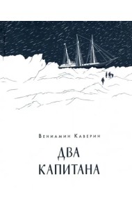Два капитана