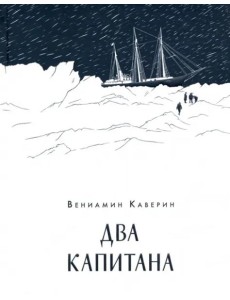 Два капитана