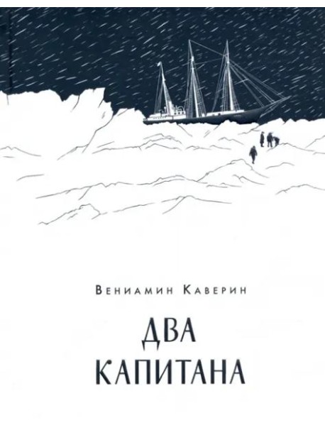 Два капитана