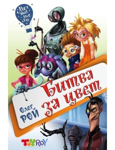 Битва за цвет