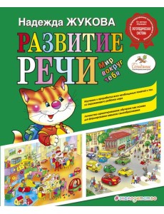Развитие речи. Мир вокруг тебя Развитие речи. Мир вокруг тебя