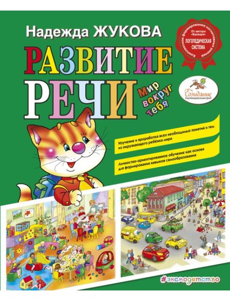 Развитие речи. Мир вокруг тебя