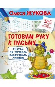 Готовим руку к письму. Рисуем по точкам, клеточкам