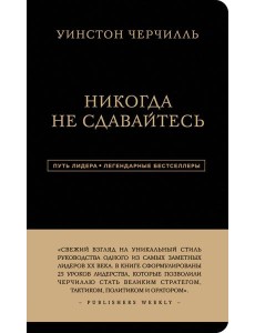 Никогда не сдавайтесь Никогда не сдавайтесь