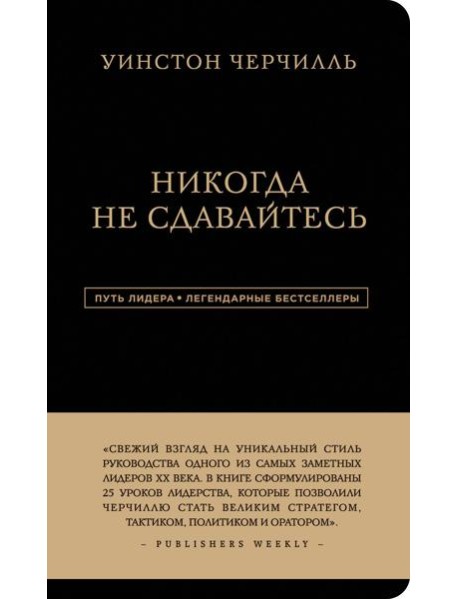 Никогда не сдавайтесь