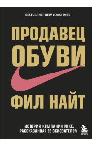 Продавец обуви. История компании Nike, рассказанная ее основателем