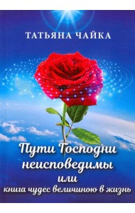 Пути Господни неисповедимы или книга чудес величиною в жизнь
