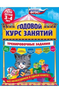 Годовой курс занятий. Тренировочные задания: для детей 3-4 лет