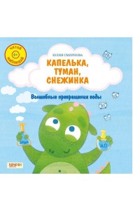 Капелька, туман, снежинка