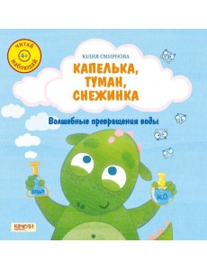 Капелька, туман, снежинка