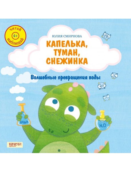 Капелька, туман, снежинка