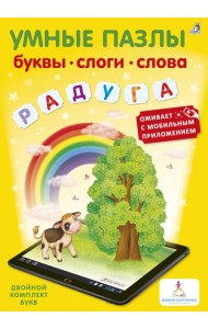 Умные пазлы. Буквы, слоги, слова с дополненной реальностью