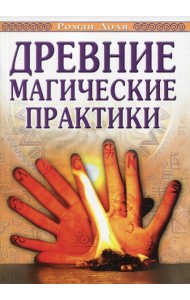 Древние магические практики. Йога, Посвящения, Чакральная система. 4-е изд