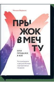 Прыжок в мечту, или Продажи в B2B. Как выигрывать в два раза больше корпоративных тендеров