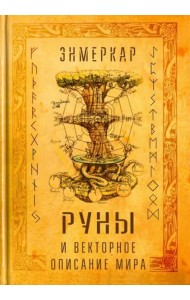 Руны и векторное описание мира