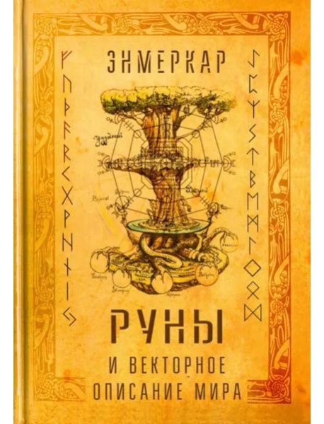 Руны и векторное описание мира